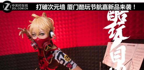 打破次元墻 廈門酷玩節，航嘉科技新品燃動來襲！